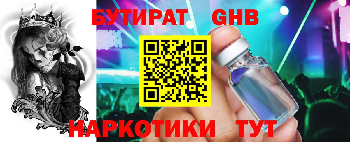 БУТИРАТ Butirat Тольятти