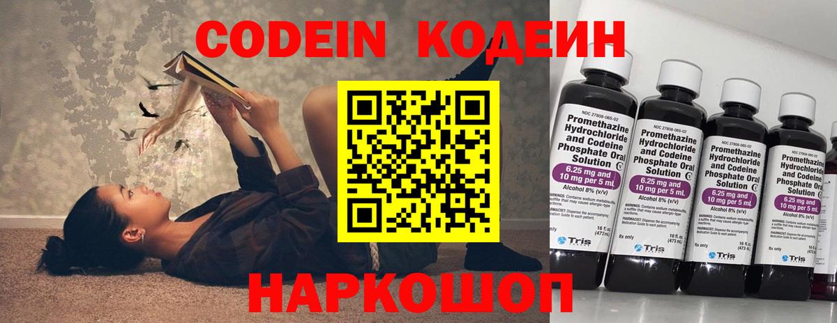 Кодеин Purple Drank Тольятти